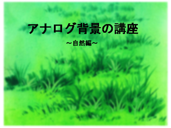 アナログ背景の描き方~自然編~