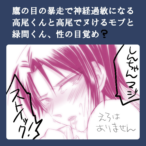 鷹の目の暴走で神経過敏になる高尾くん