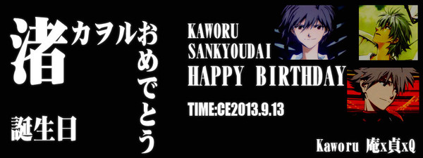 カヲルくんお誕生日！