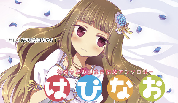 神谷さんお誕生日アンソロでます!