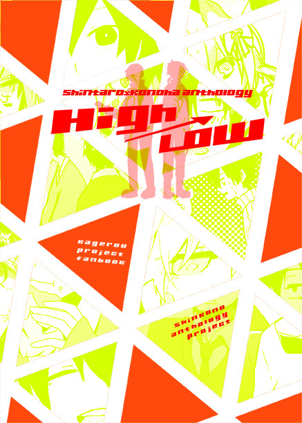 シンコノアンソロジーhigh/lowサンプル