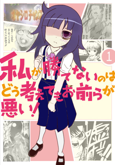 私が勝てないのはどう考えてもお前らが悪い