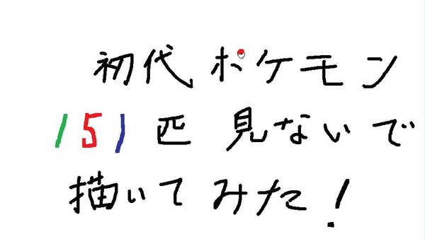 初代ポケモン151匹見ないで描いてみた！No.55-102
