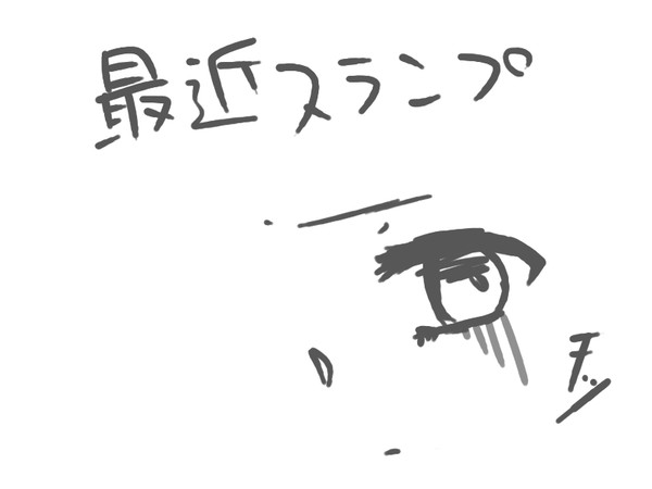 スランプ