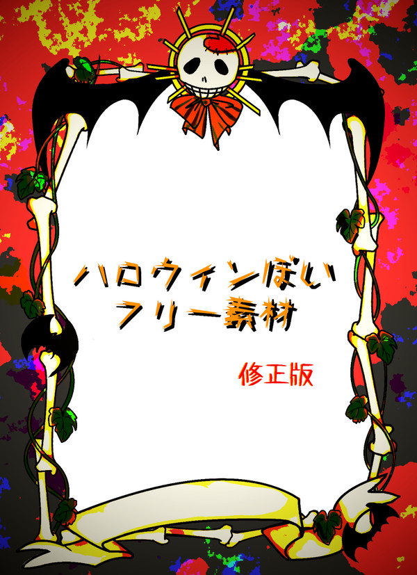 【フリー】ハロウィンぽい枠【加工自由】修正版