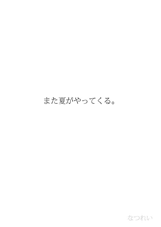 【なつれい】また夏がやってくる。【交流】