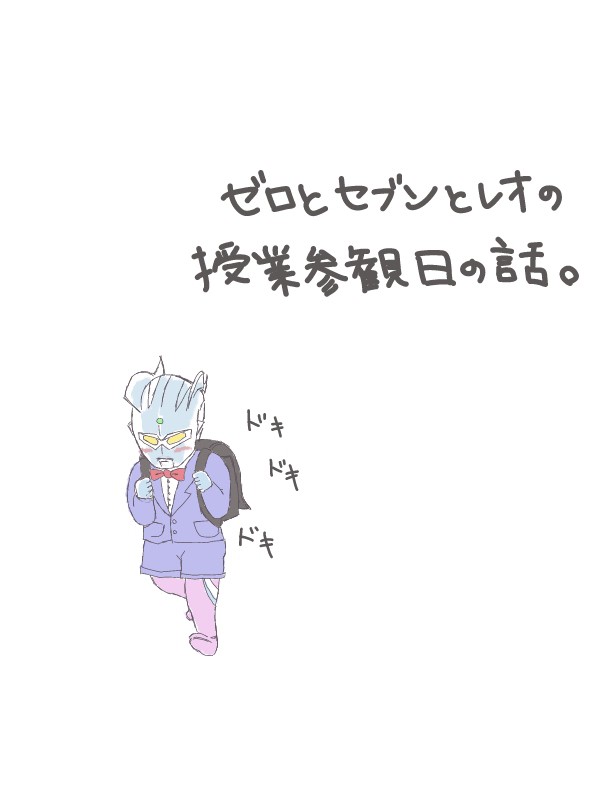 【セブン＆ゼロ親子漫画】小学生ゼロとセブンとレオの授業参観