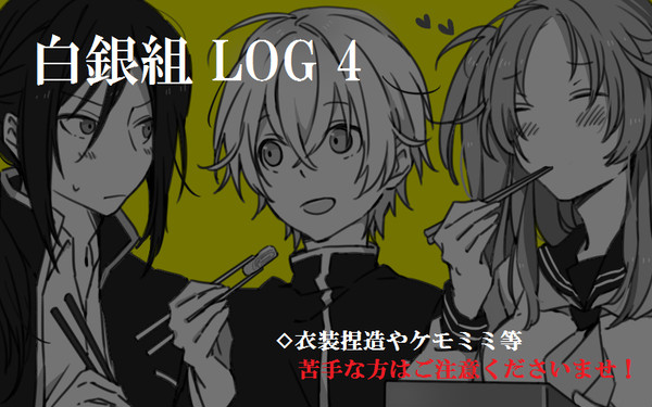 白銀組log#4