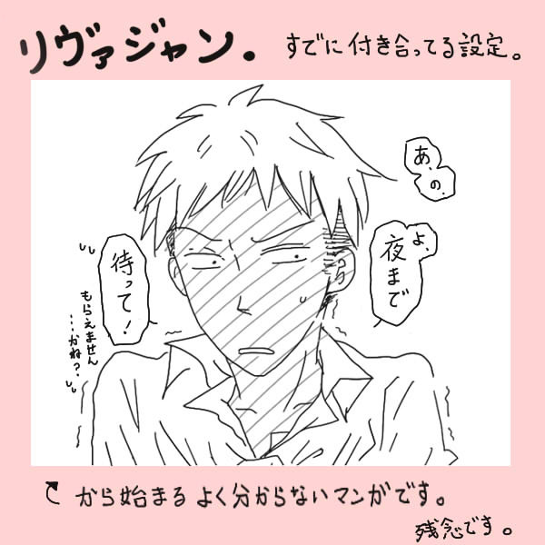 待てできない三十路。［リヴァジャン］