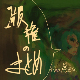 版権まとめ2013