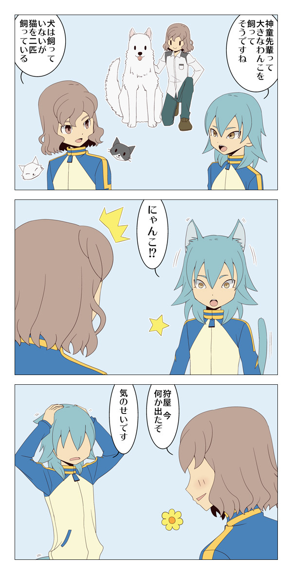 狩屋君のひみつ
