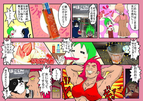 鉾田の名物「いちご酢」をかってにＰＲ！