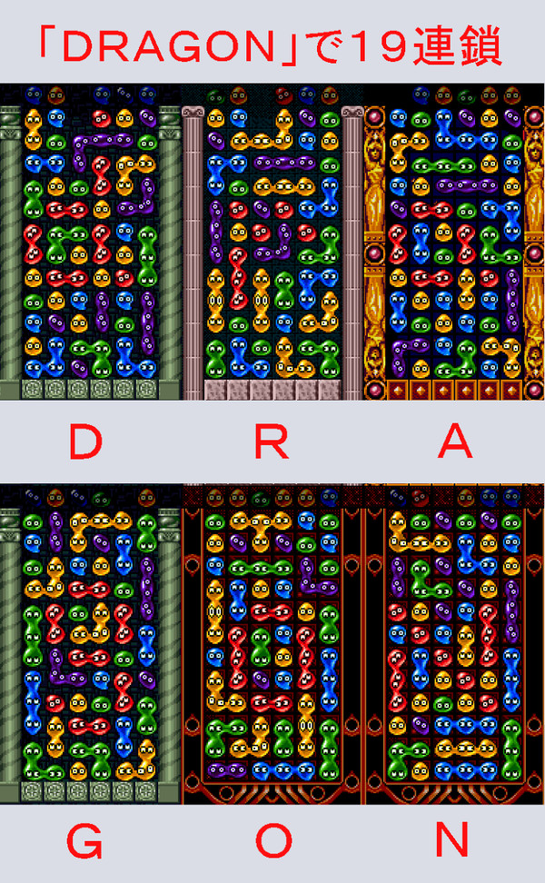 「ＤＲＡＧＯＮ」の配置で１９連鎖(ぷよ図)