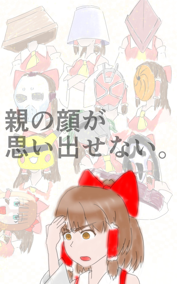 まんまですよ、霊夢さん。