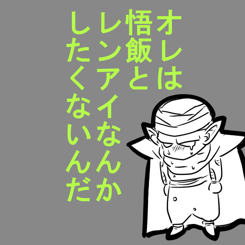 オレは悟飯とレンアイなんかしたくないんだ