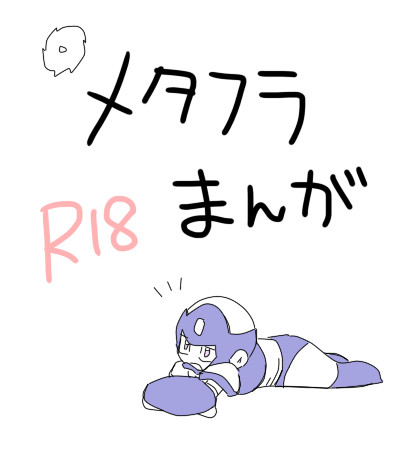 メタフラ漫画