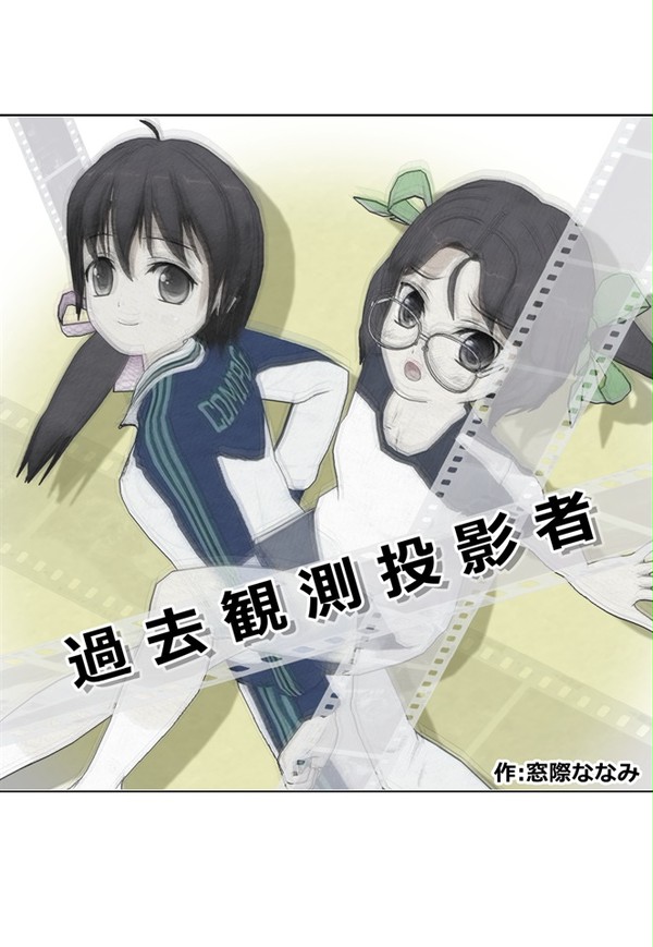 過去観測投影者【完全版】