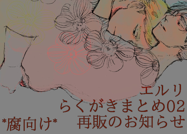 【エルリ】落書きまとめと再販のお知らせ