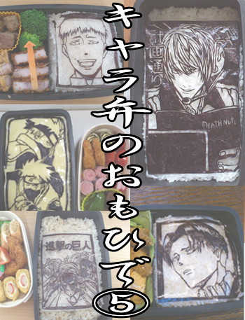 キャラ弁のおもひで⑤
