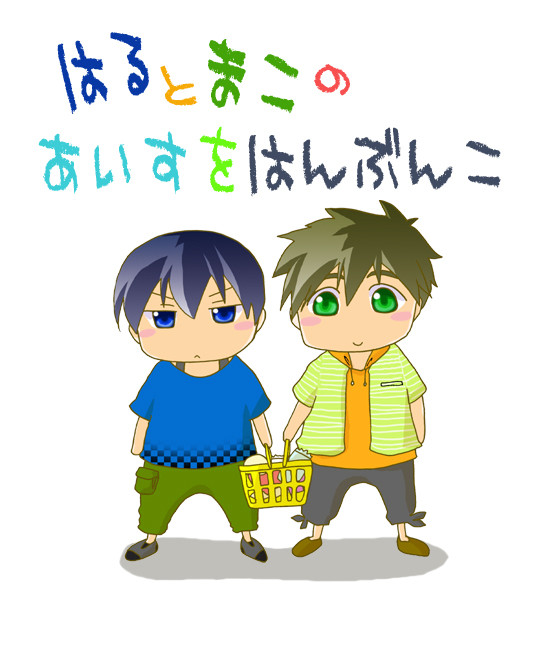 【エア新刊ｗ】はるとまこのあいすをはんぶんこ【はるまこ】