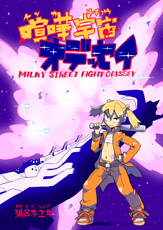 【漫画】喧嘩宇宙オデッセイ