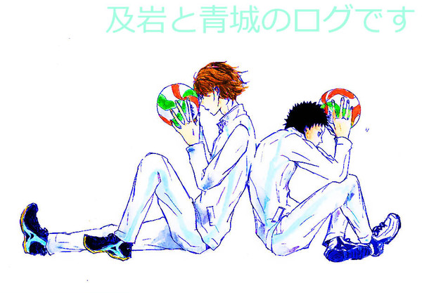 及岩と青城ログ