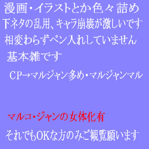 (くだらない)漫画・イラスト詰め