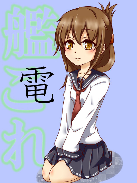 電ちゃん