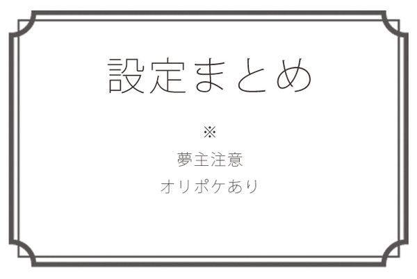 【夢主】設定まとめ【注意】