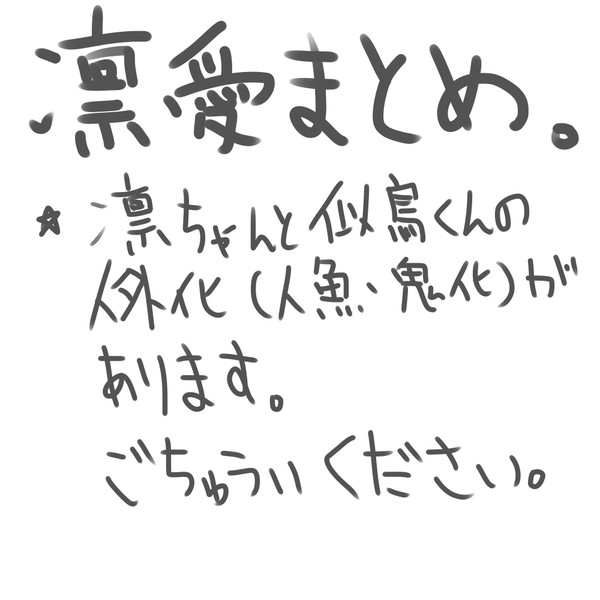 凛愛まとめ【人外化注意】