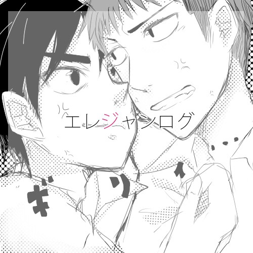 エレジャン詰め