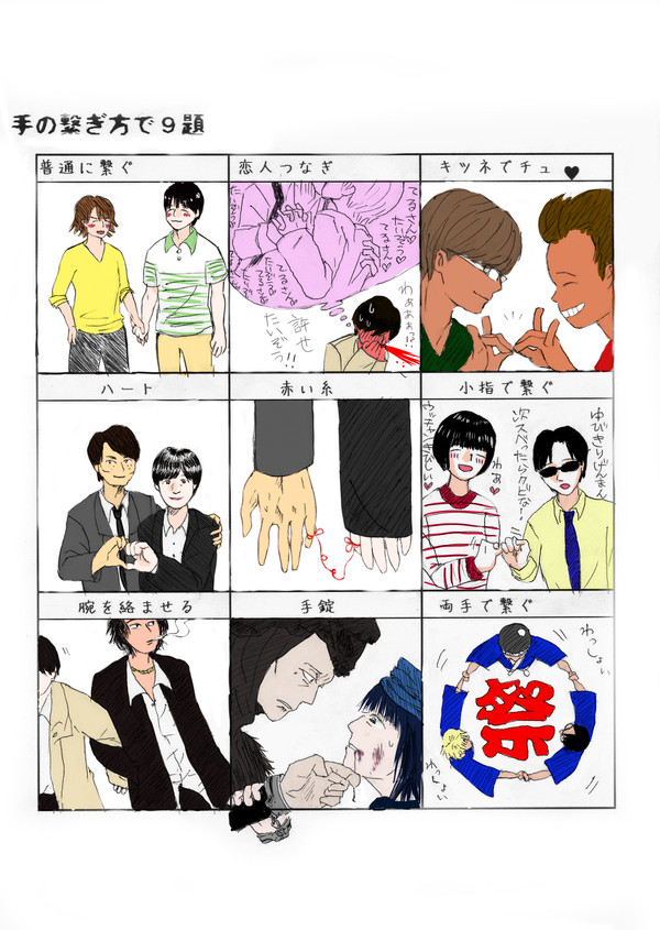 手つなぎ９題