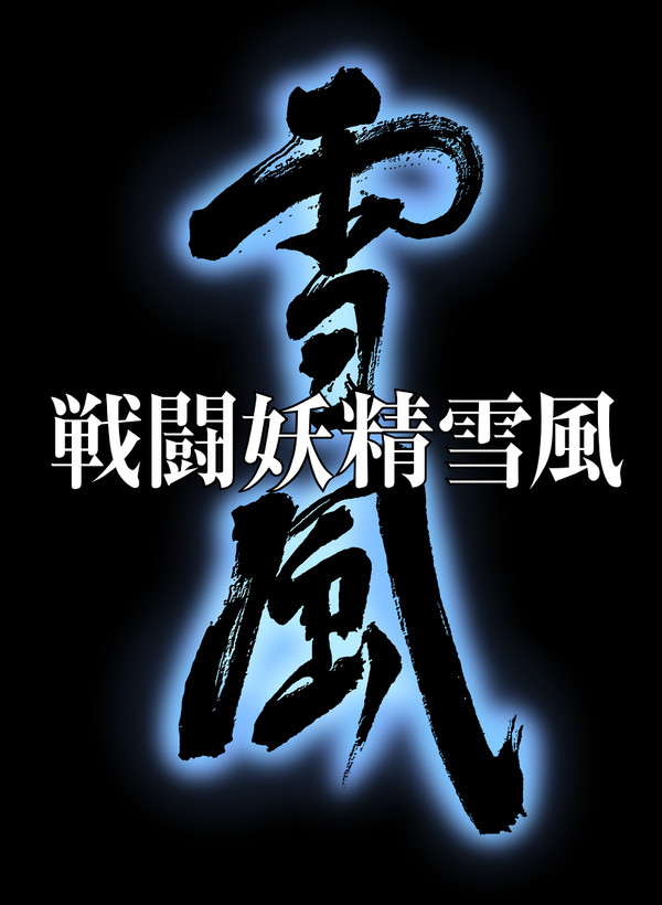 戦闘妖精雪風 タイトルロゴ