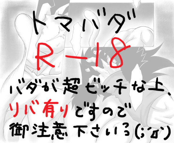 【R-18】トマバダ漫画