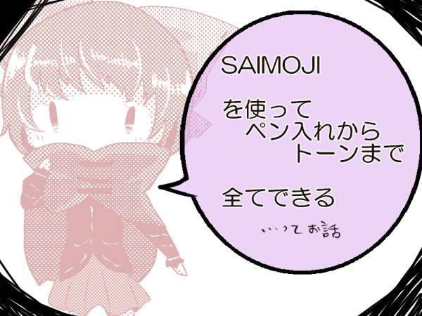 SAIMOJIを使ってSAIでデジタル原稿が描ける講座