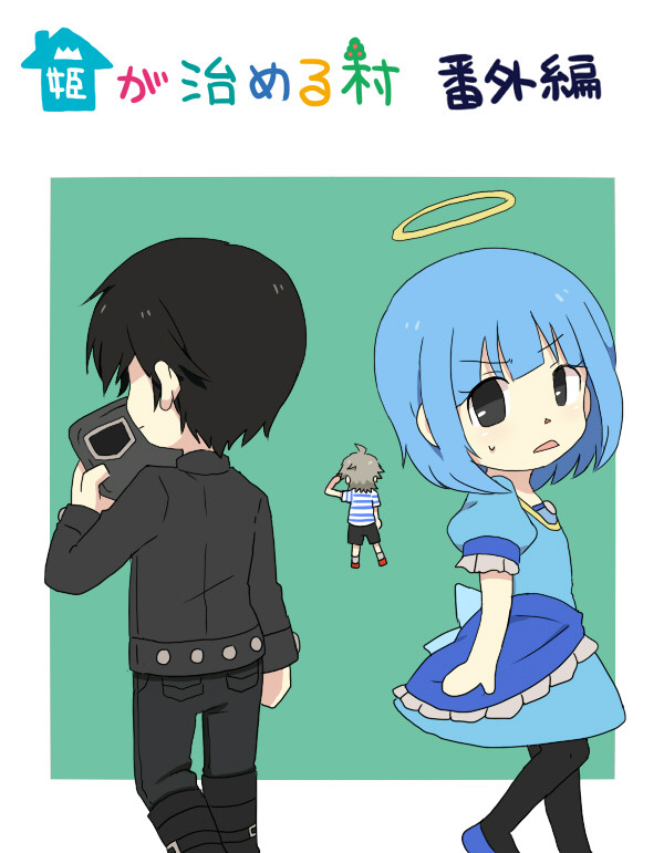 姫が治める村・番外編