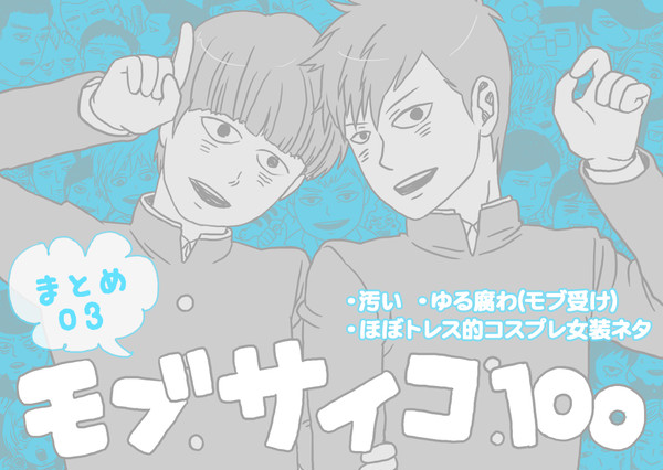 モ腐サイコ100詰め03