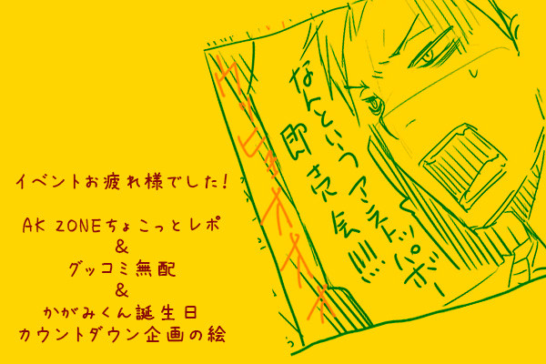 【腐・青火】AKZONEお疲れ様でした！＆その他