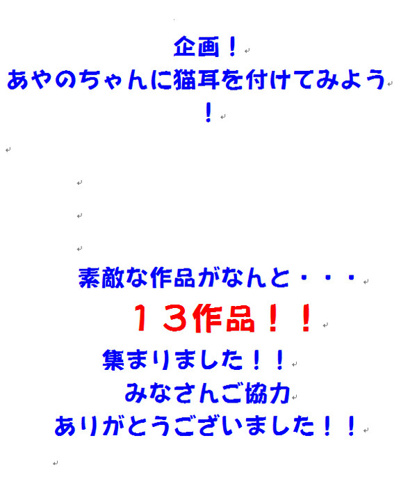 【企画】あやのちゃんにネコミミをつけてみよう！