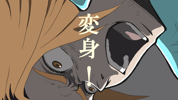 変身！