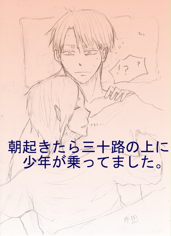 朝起きたら三十路の上に少年が乗ってました。