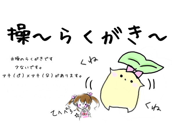 操～らくがき～