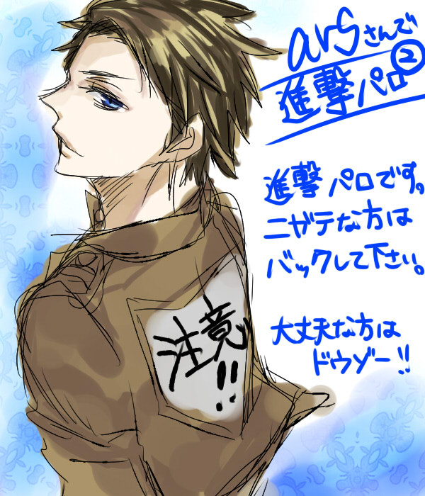 arsさんで進/撃パロ②+雑漫画