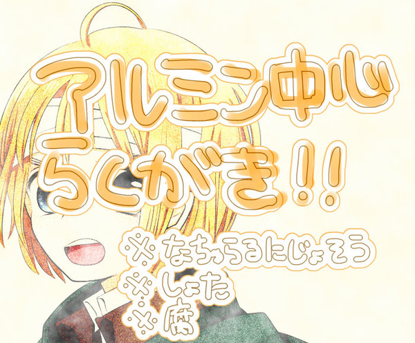 アルミンちゃんばっかりらくがき