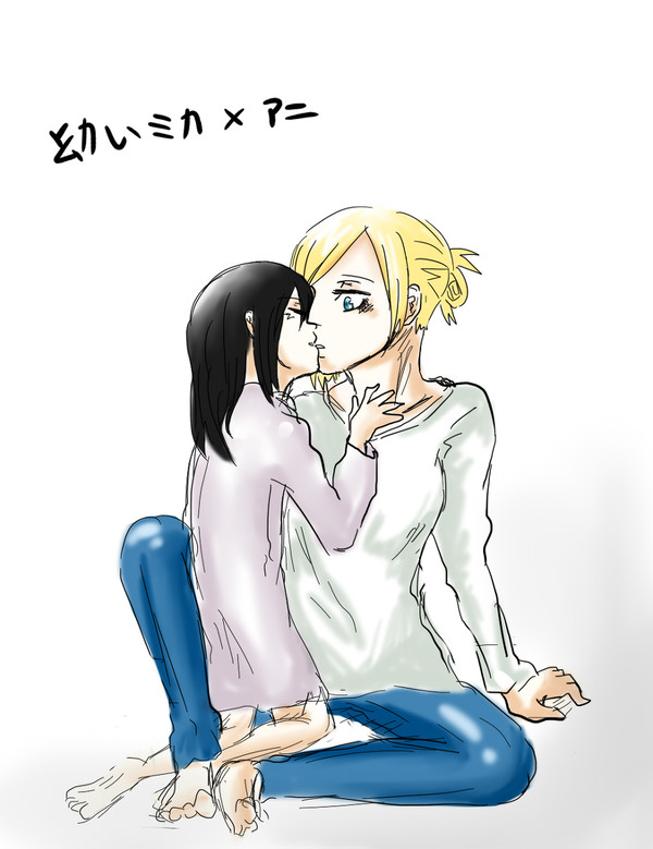 幼い ミカ x アニ