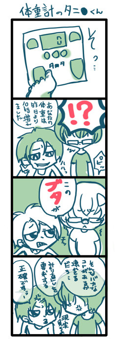 【４コマ】体重計のタニ●くん【ついろぐ】