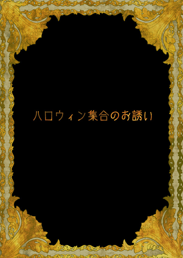 【絵師人外化】ハロウィン集合のお誘い【ハロウィン企画2013】