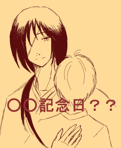 ○○記念日？？