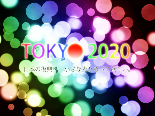 東京オリンピック 2020　日本の復興へ小さな光となって欲しい。