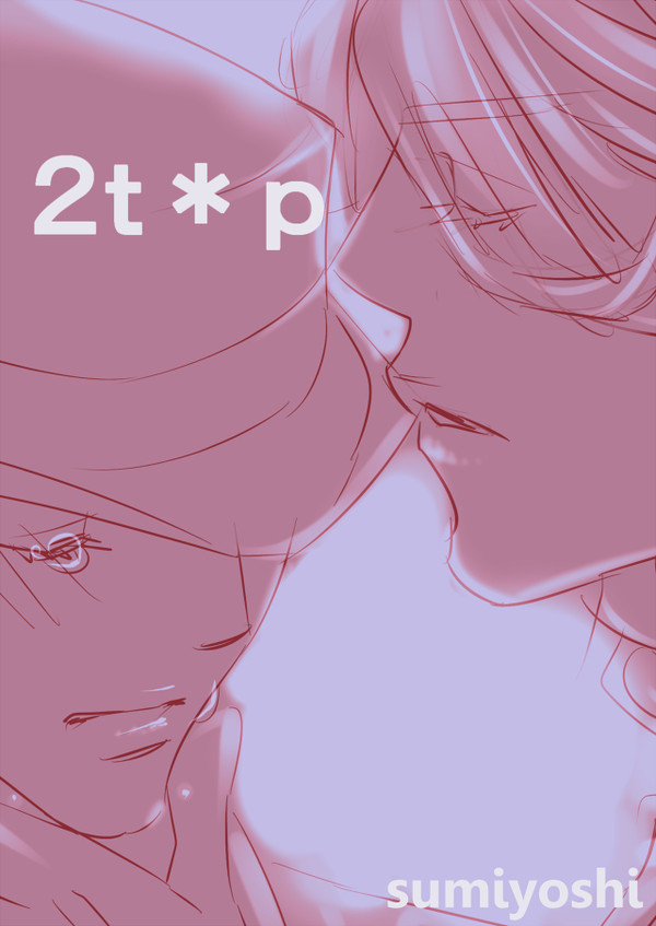 らくがき/2t*p/2